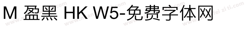 M 盈黑 HK W5字体转换